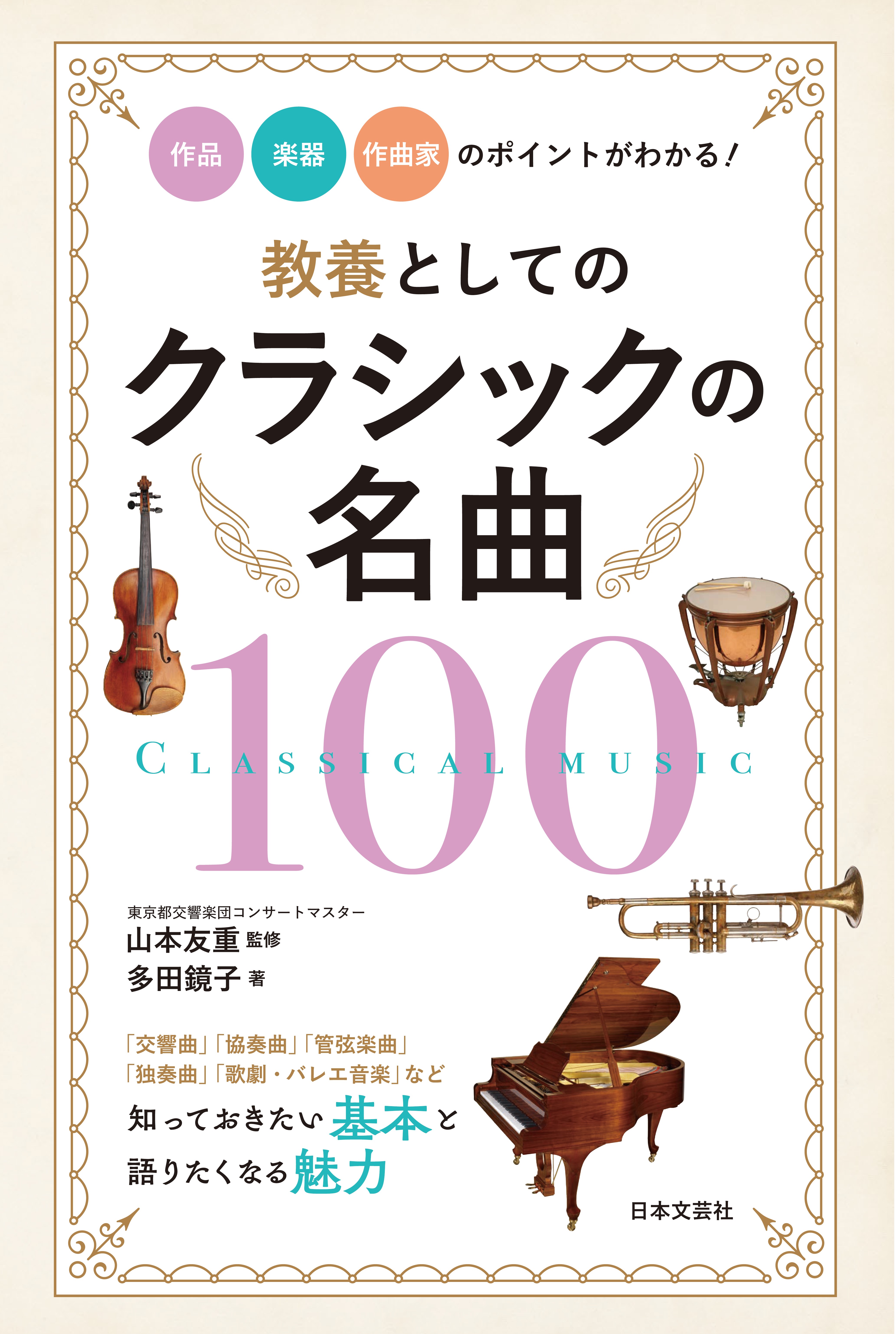 知っておきたい珠玉のクラシック名曲100曲を厳選 解説 教養としてのクラシックの名曲100 8 12発売 株式会社日本文芸社のプレスリリース