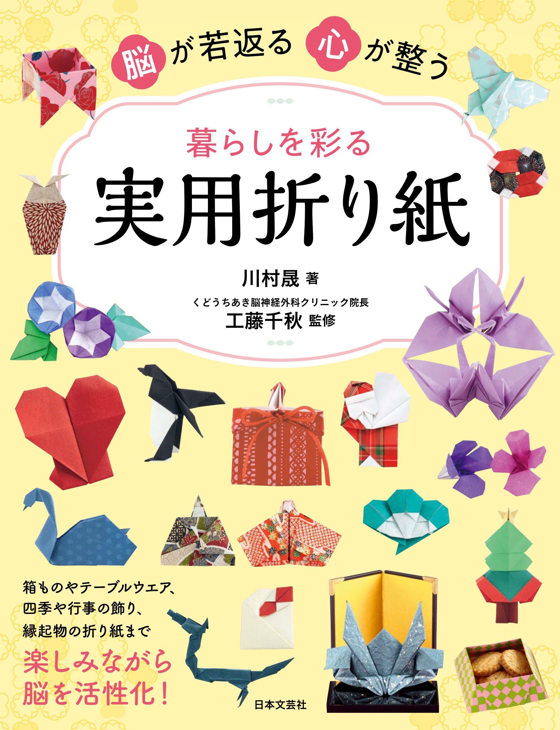 お気に入り 脳がみるみる若返る 脳活性おりがみ ecousarecycling.com