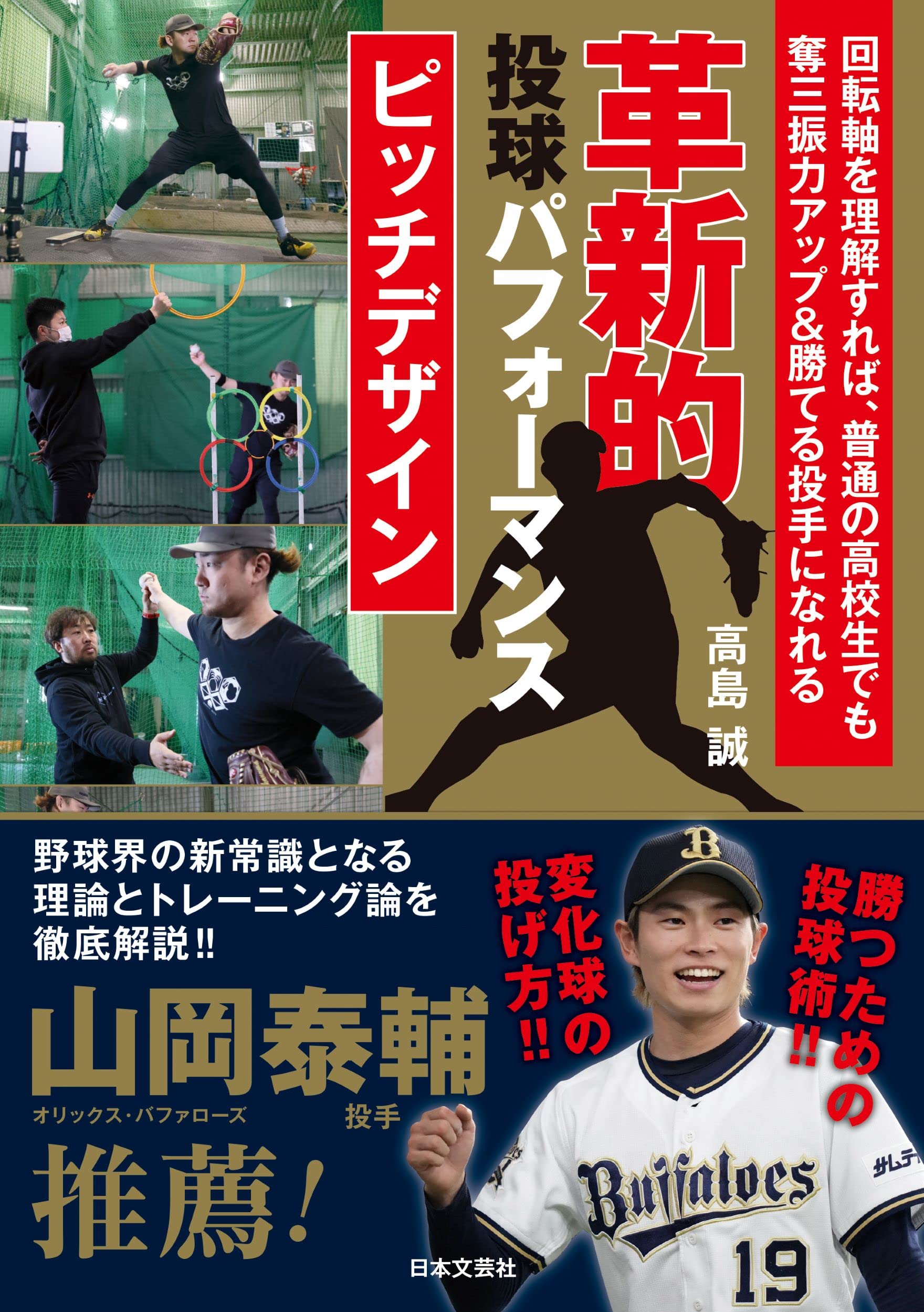 現役プロ野球選手も絶賛する野球書籍シリーズ第2弾 革新的投球パフォーマンス ピッチデザイン 9 30発売 株式会社日本文芸社のプレスリリース