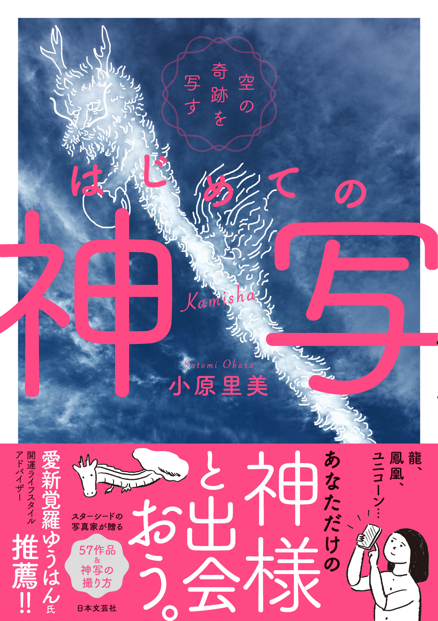 空に舞う神様たちの姿 エネルギーを写す 初の 神写 本が登場 空の奇跡を写す はじめての神写 9月12日 土 新刊発売 株式会社日本文芸社のプレスリリース