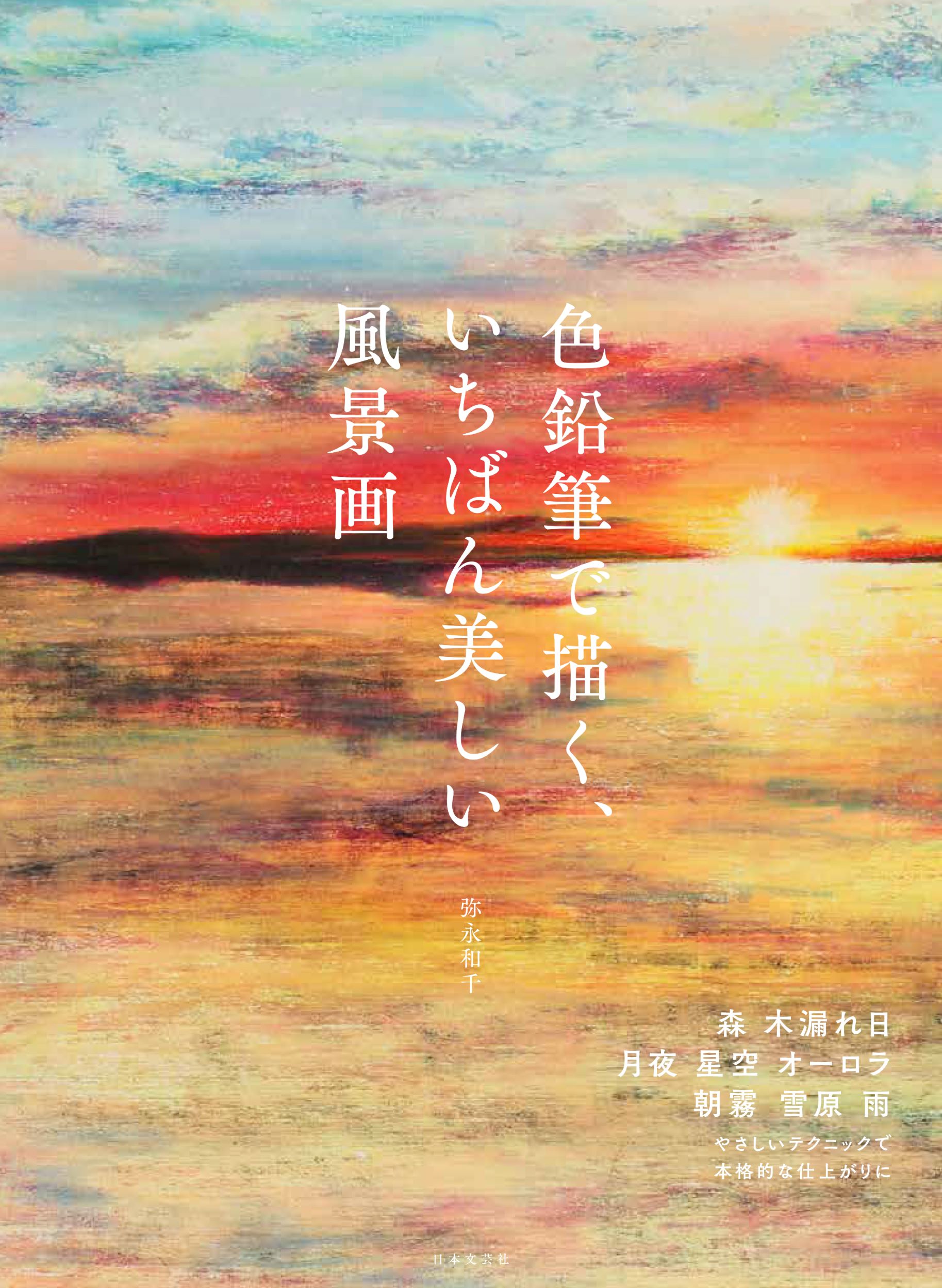 色鉛筆で描く空と自然の美しさ グラデーションがかなえる迫力の風景画の描き方 をていねいに紹介する 色鉛筆で描く いちばん美しい風景画 10 27発売 株式会社日本文芸社のプレスリリース