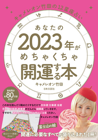 2023年、あなたの運気はどうなる！？大人気・キャメレオン竹田氏