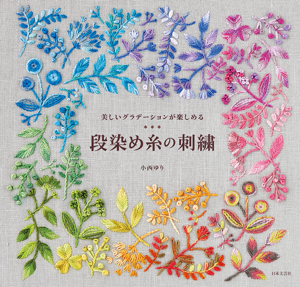美しいグラデーションが楽しめる『段染め糸の刺繍』12/14発売｜株式会社日本文芸社のプレスリリース