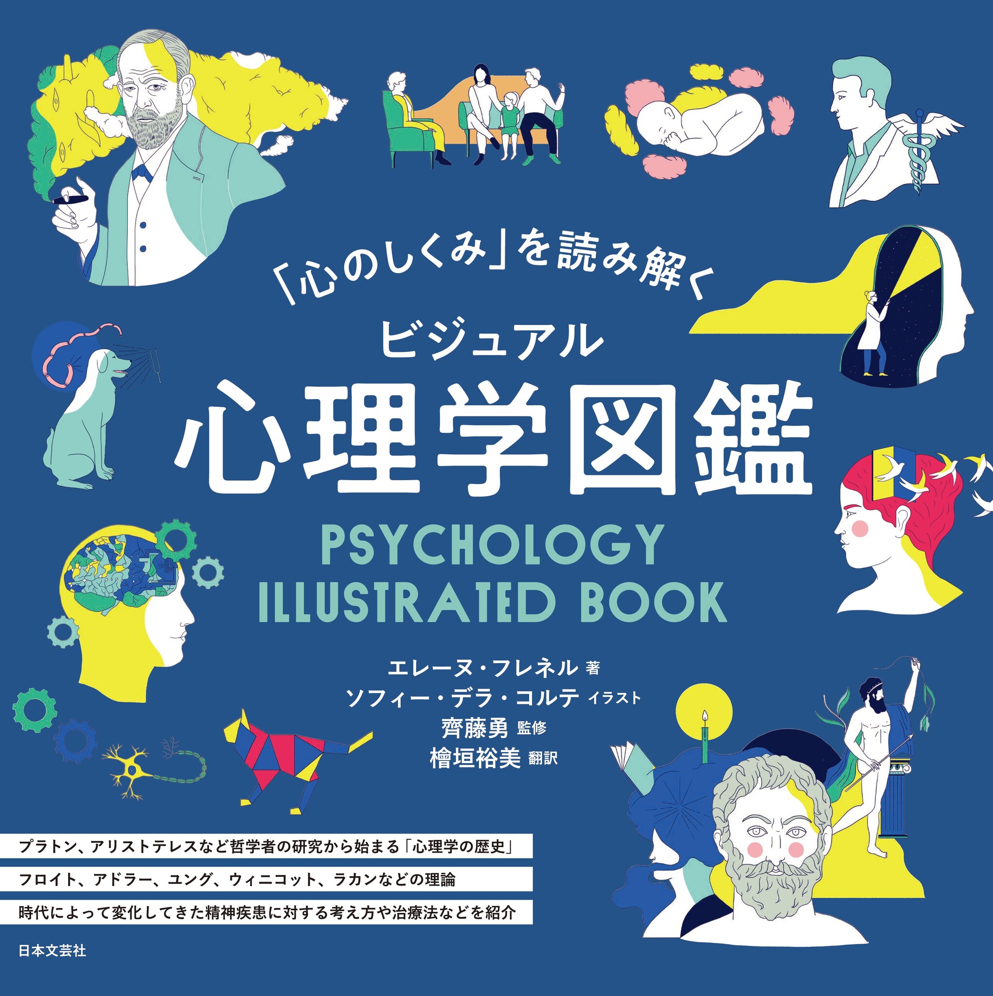 「心」という捉え切れない対象を色鮮やかな美しいイラストで解説する『「心のしくみ」を読み解く ビジュアル 心理学図鑑』12/14発売｜株式会社 ...
