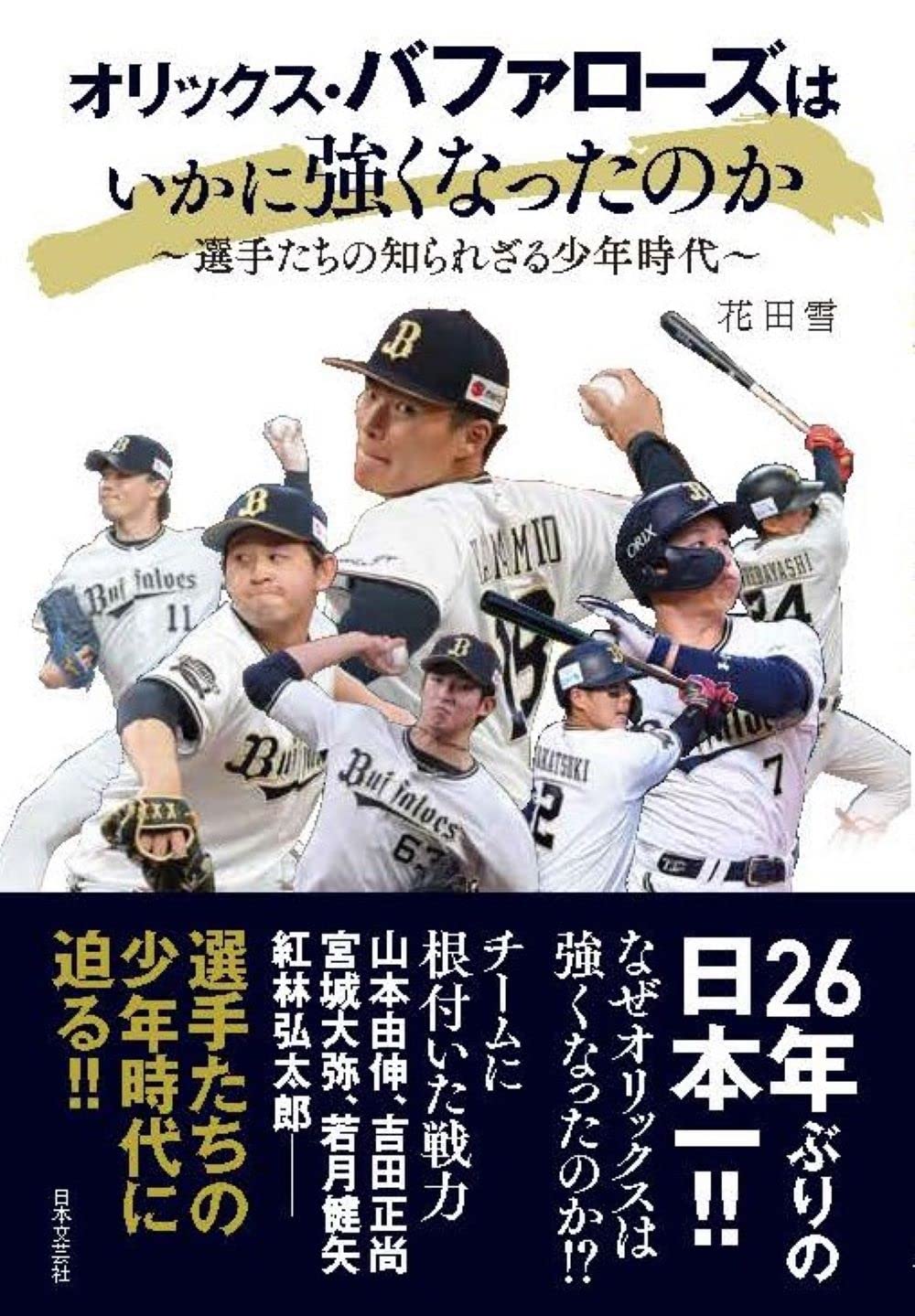 プロ野球日本一 オリックス バファローズ公認 オリックス バファローズはいかに強くなったのか 選手たちの知られざる少年時代 12 23発売決定 株式会社日本文芸社のプレスリリース