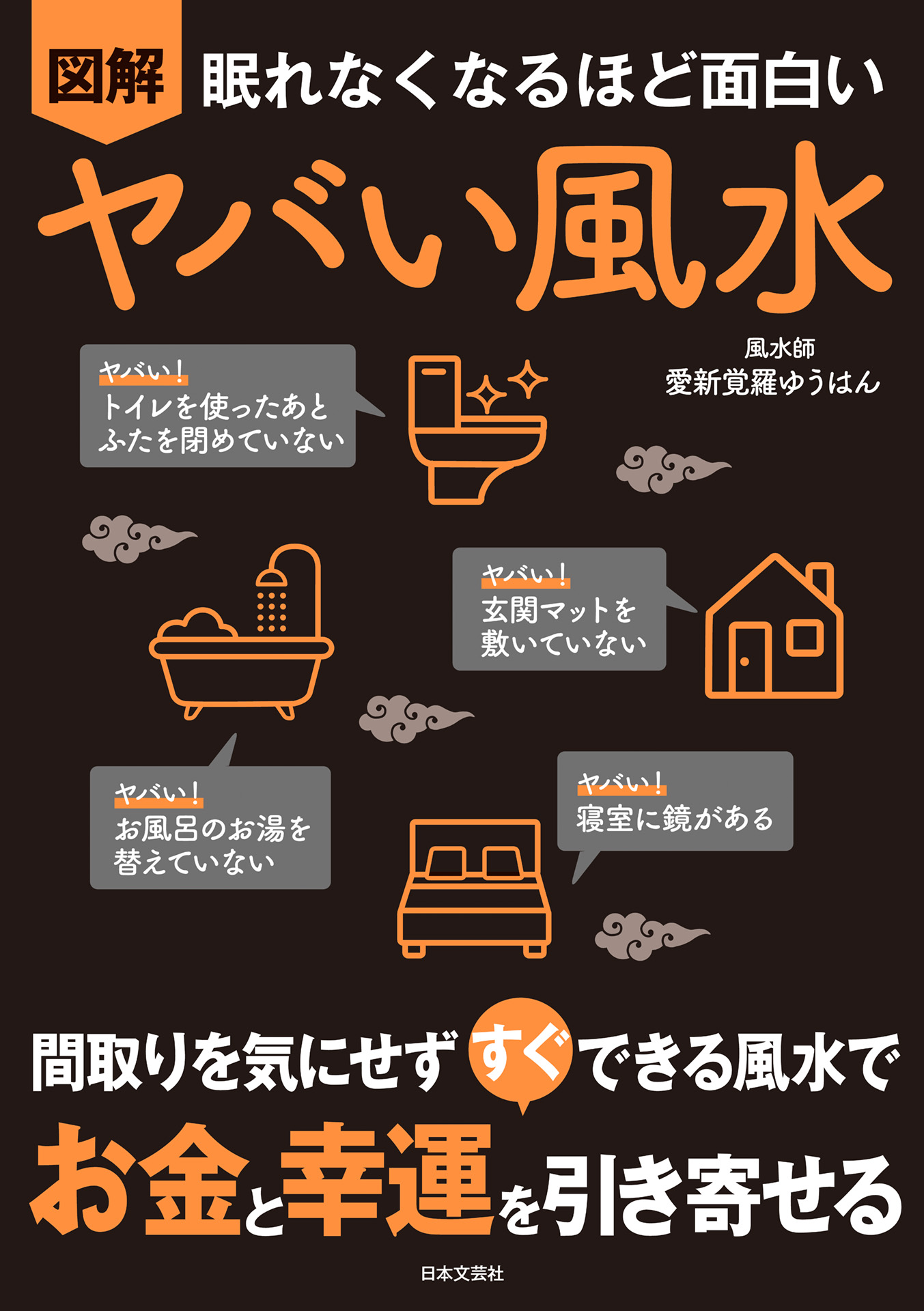 図解眠れなくなるほど面白い社会心理学 - 健康・医学