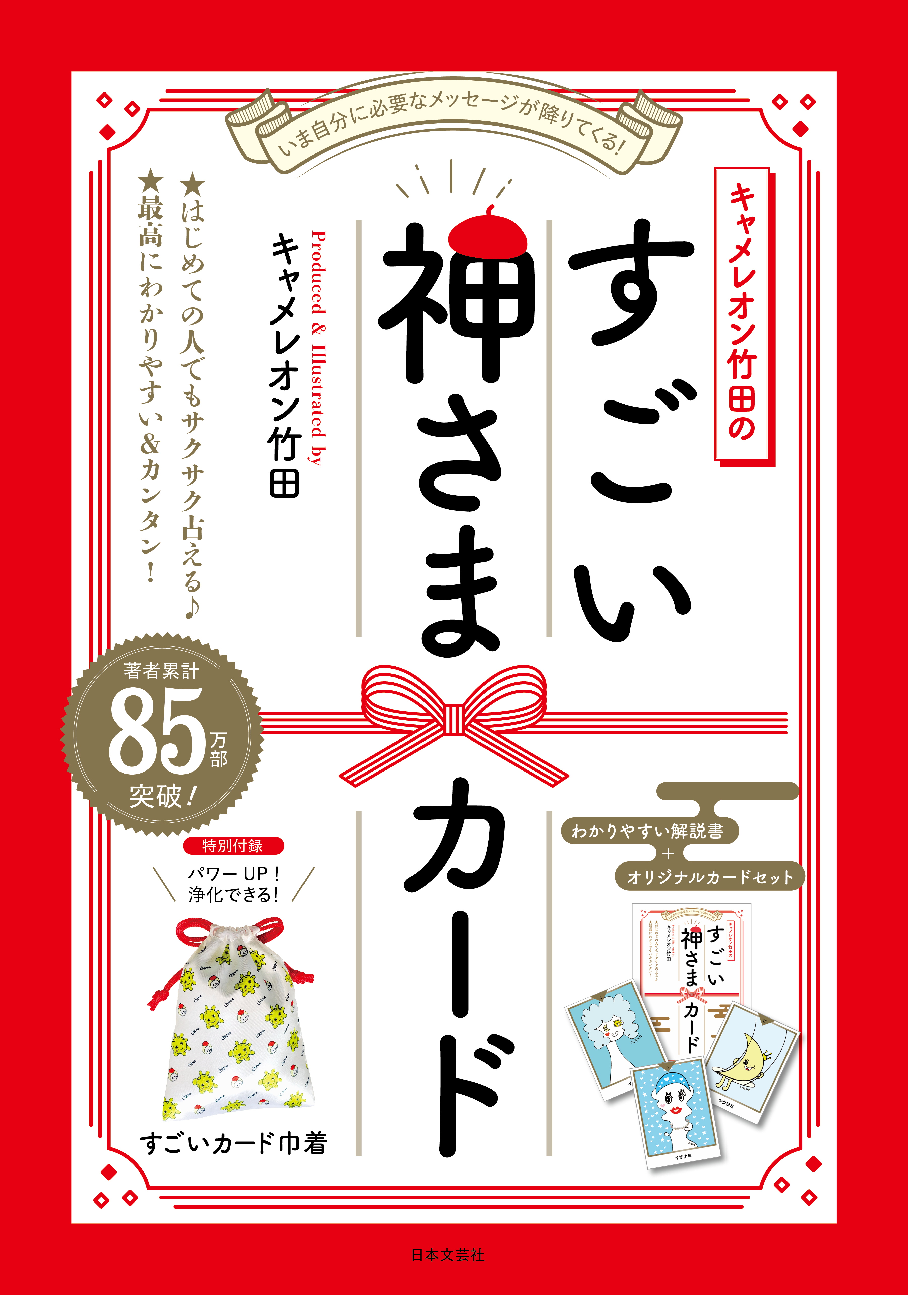 古事記をはじめとした様々な神さまからの神託で占う『キャメレオン竹田