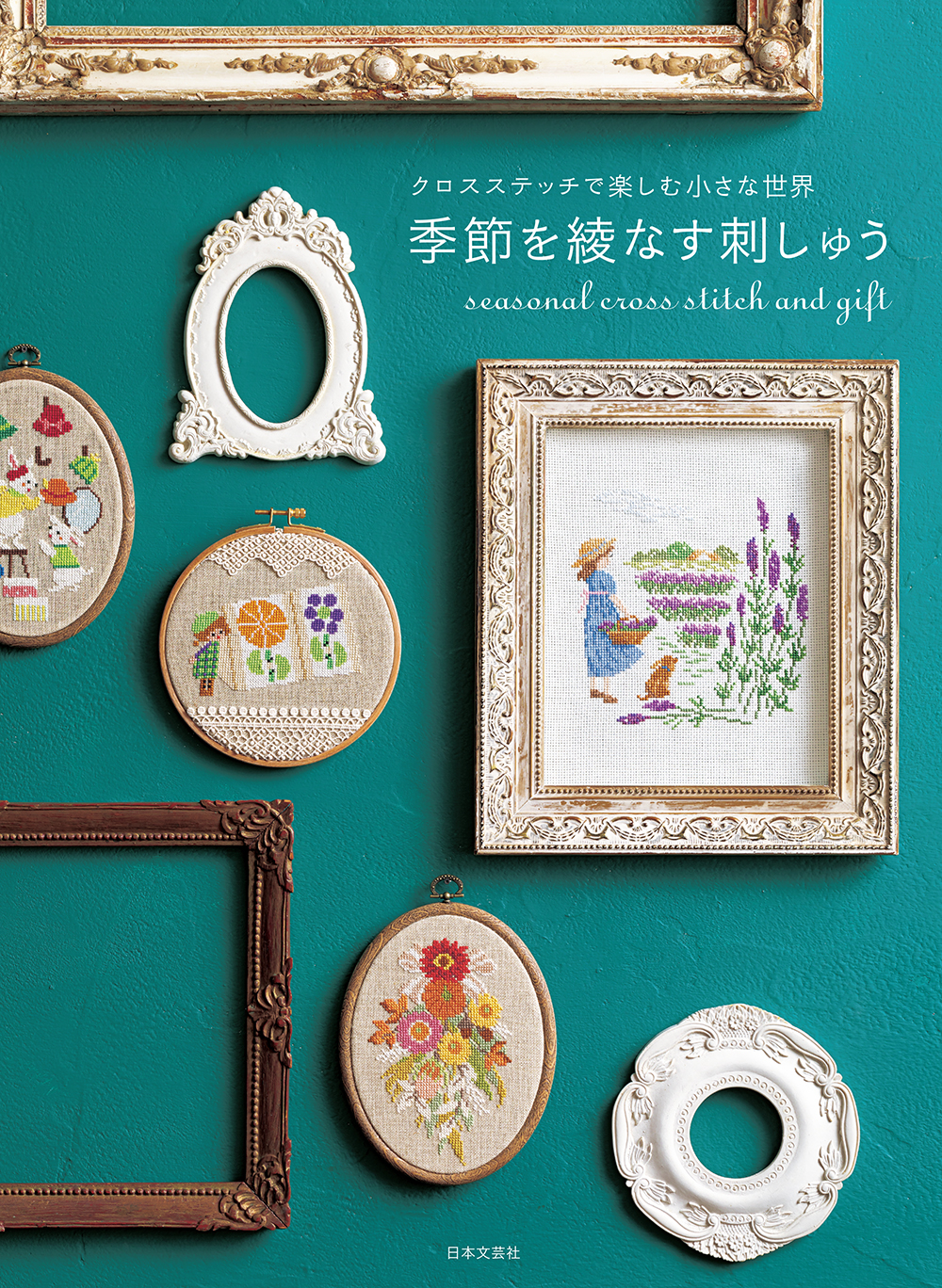 季節」と「おくりもの」をテーマに人気の刺繍作家７人による図案集