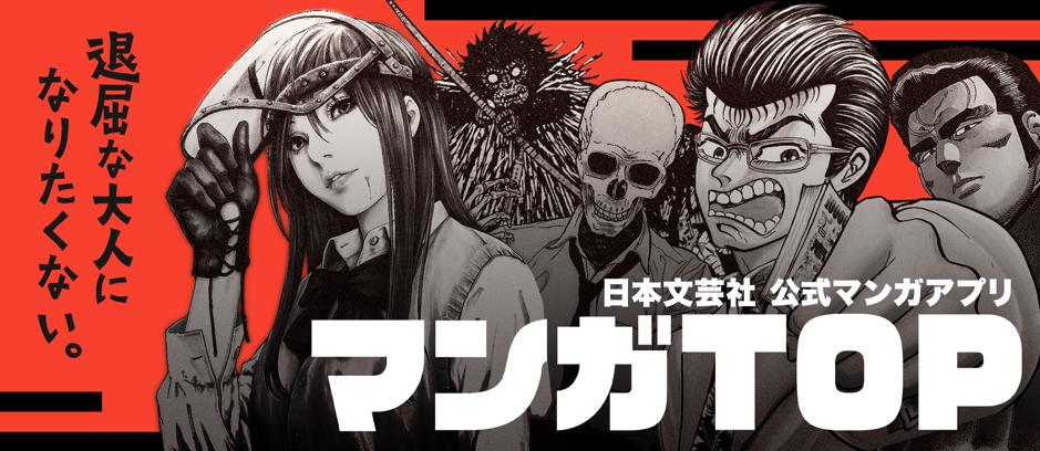 日本文芸社初のマンガアプリ マンガtop 誕生 株式会社日本文芸社のプレスリリース