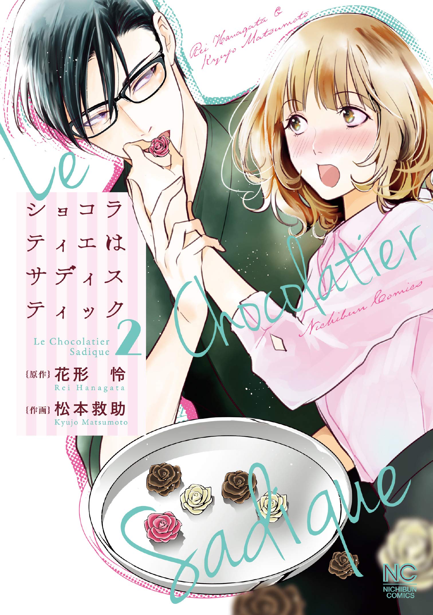 魅惑のチョコレート コミック ショコラティエはサディスティック 第2巻年9月28日発売 株式会社日本文芸社のプレスリリース