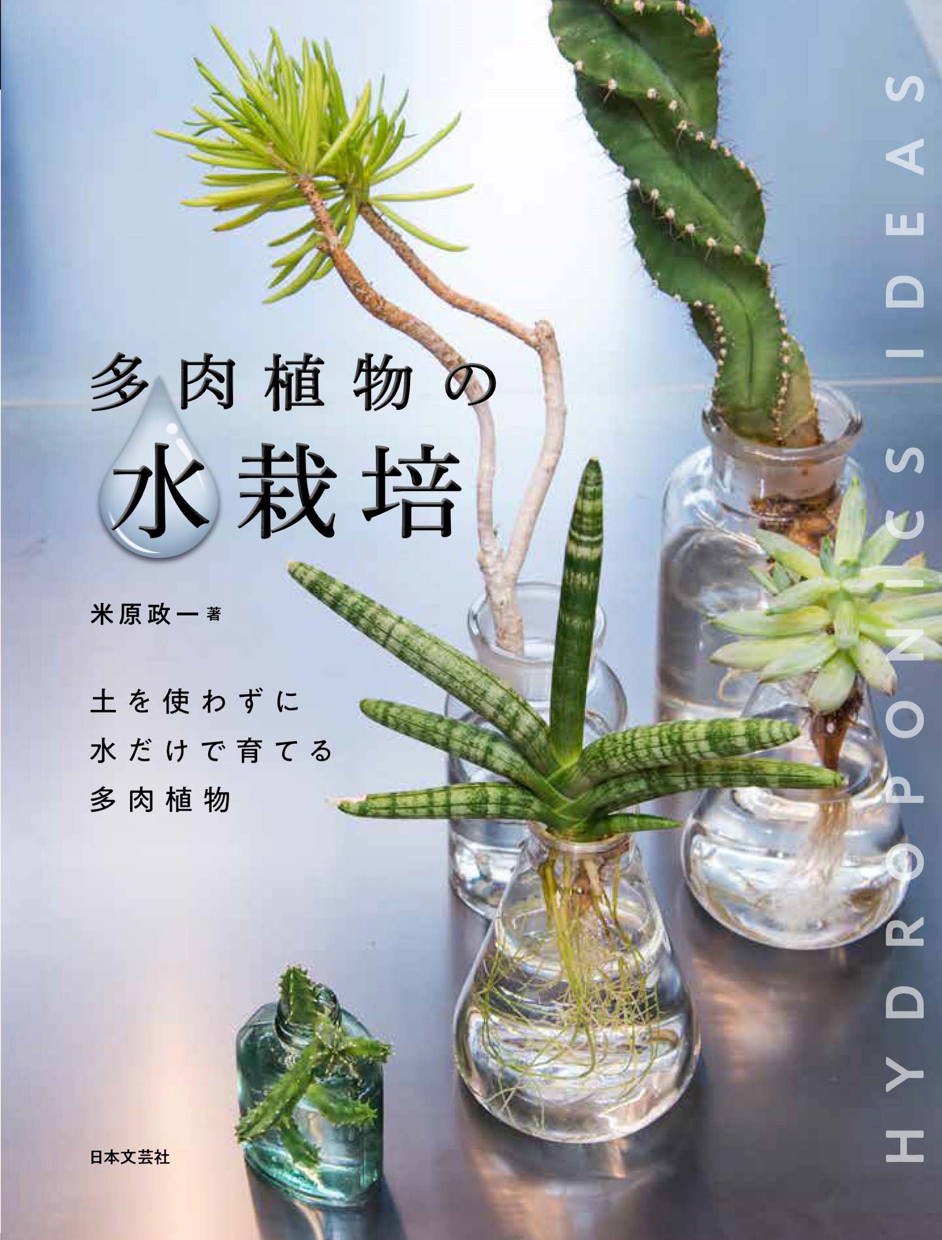 土を使わず水だけで育てる新しい栽培スタイル 多肉植物の水栽培 9月29日発売 株式会社日本文芸社のプレスリリース
