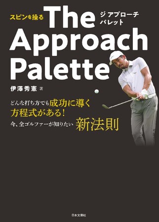 石川遼も大絶賛！ゴルフ界大注目「伊澤秀憲」による初書籍『スピンを