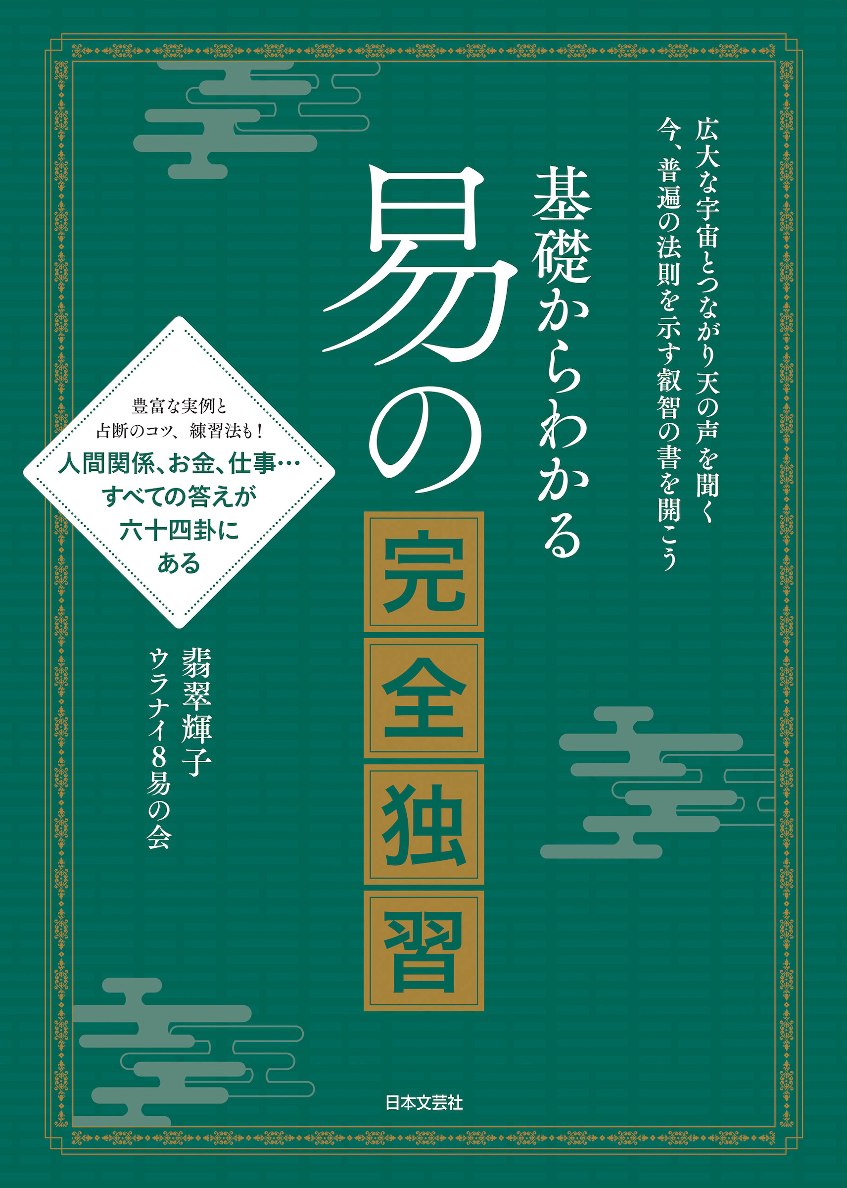 じわじわと人気上昇中の占術「易」を人気のシリーズ書籍として編集した