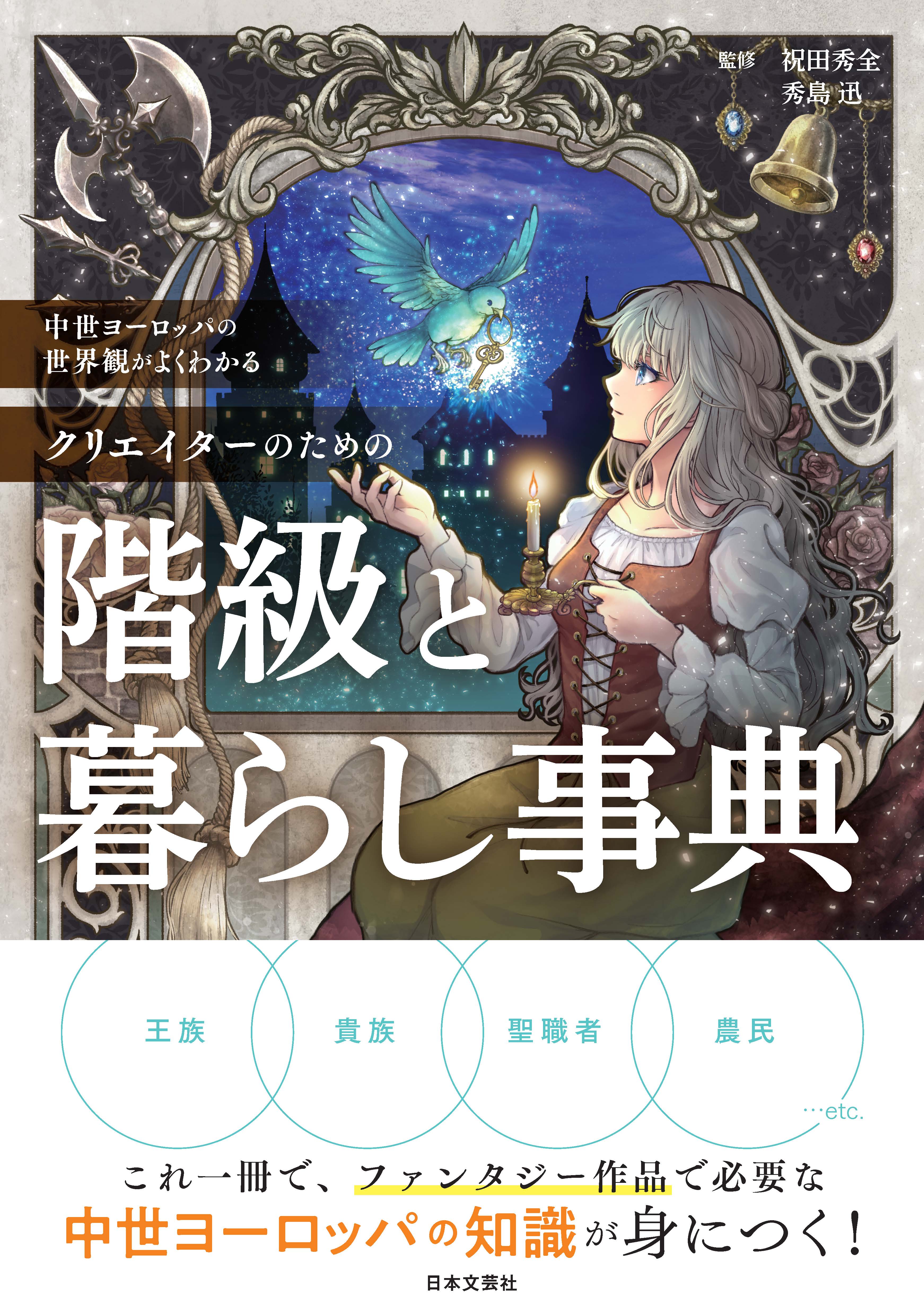 創作者のために、学者と作家がタッグを組んで生まれた『中世ヨーロッパ