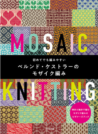 ２色の糸で生み出す幾何学模様が美しいモザイク編みの入門書にして決定