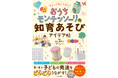 子どもの成長を後押し!時間やお金をかけてなくてもできる<あそび>が満載!『ゆる〜く楽しく続く!おうちモンテッソーリの知育あそびアイデア帖』11/15発売