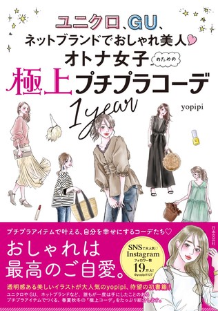 Instagramフォロワー19万人イラストレーター Yopipiの初書籍化 ユニクロ Gu ネットブランドでおしゃれ美人 オトナ女子 のための極上プチプラコーデ1year 10 9新刊発売 株式会社日本文芸社のプレスリリース