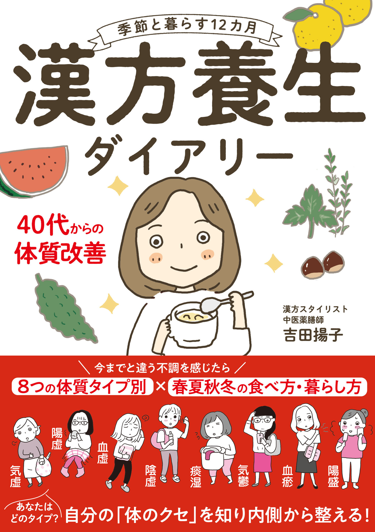 ホルモンバランスが乱れやすくなる ゆらぎ世代 の強い助っ人登場 コロナ禍 そして季節のかわりめに特に乱れやすい免疫力を底上げする食事術 季節と暮らす12カ月 漢方養生ダイアリー 10 21発売 株式会社日本文芸社のプレスリリース