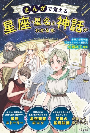 世界最大級のドームをもつ多摩六都科学館・プラネタリウムの解説員が伝える星座、星、神話のおはなし『まんがで覚える 星座・星名と神話 がわかる本』7/16発売：時事ドットコム