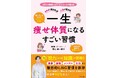 「サラダだけの食事をする」「糖質・糖類ゼロの食品を好む」はダイエットにはNG！『カラダが変われば人生が変わる　一生痩せ体質になるすごい習慣』7月29日発売！