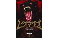 令和史上最悪の獣害事件！アニマルパニックホラー！！漫画『ヒグマグマ』1巻(奥谷通教 著)８月７日発売