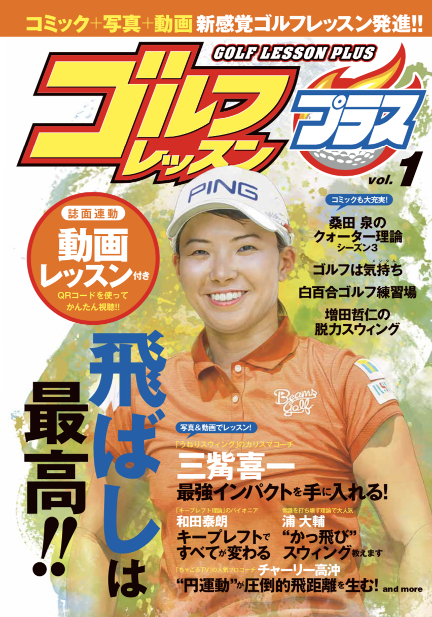 世界で唯一のゴルフレッスンコミック雑誌 ゴルフレッスンコミック が ゴルフ レッスンプラス に進化して4月27日リニューアル発売 株式会社日本文芸社のプレスリリース