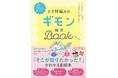 「あれ？ここってどう編むのだっけ？」「なんだかお手本と違うような……」と初心者や中級者が迷いがちなポイントをていねいに解説する編み物の副読本『かぎ針編みのギモン解決BOOK』8/22発売