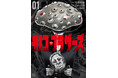 予測不能なドラッグ×陰謀論サスペンス!兄弟でドラッグを作って売り捌け!コミック『キノコ・ブラザーズ』(作:尾藤麻論/画:烏山英司)9月9日発売