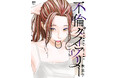 禁断の愛と背徳の行為!恋する女たちの裏切りの日常とは!!漫画『不倫ダイアリー』1巻(秋重学 著)10月29日発売