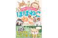 知れば知るほど、ねこがもっと好きになる!☆最上級にかわいいネコ科の図鑑☆『最高にオモかわいい ほぼねことねこ図鑑』発売!