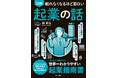 「起業してみたい!」と思ったときにすぐに役立つ!『令和の虎』でもお馴染みのカリスマ経営者が教える世界一わかりやすい"起業指南書"!『眠れなくなるほど面白い 図解 企業の話』1月31日発売!