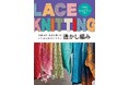 伝統模様とオリジナルの透かし編みのパターンがいっぱい!『ベルンド・ケストラーのいちばんわかりやすい透かし編み』2/12発売