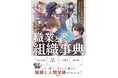 ネット検索ですませてない?侮れない配役と職業の関係性。『キャラクター設定で使える クリエイターのための職業と組織事典』2/28発売!