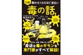 「地球最凶の毒は?」「青酸カリは舐めても大丈夫?」誰かに話したくなる毒の最新知識&驚きの雑学を徹底解説!『眠れなくなるほど面白い 図解 毒の話』2月28日発売!