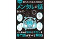 退職代行、リセット癖、Z世代のメンタルまで網羅! つまづく前に身につけたい、毎日を軽くする考え方。人気精神科医が教える『眠れなくなるほど面白い 図解 メンタルの話』発売!