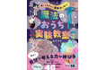 まえママさん初の著書!元小学校の理科の先生が教える、あそんで・学べる実験40点以上紹介!!『魔法のおうち実験教室』5/16発売
