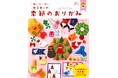 大人気おりがみ作家カミキィさんの初の著書『カミキィの季節のおりがみ』が、令和で最も売れている手芸書&おりがみ本になりました!