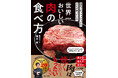 “だれでも”ワンランク上の肉料理を楽しめる!名店「ホドリ」店長直伝『肉のプロだけが知っている 世界一おいしい肉の食べ方』5/28新刊発売!