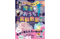 【発売前重版決定!】まるで魔法みたいな不思議な実験がたくさん!科学者になりきって、やってみよう!『魔法のおうち実験教室』〜楽しくあそんで理系力が育つ!〜5/16発売