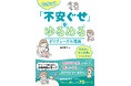 心配ごとや不安で眠れない・イライラしがち……。こんな〈不安ぐせ〉を抱えるあなたへ贈る、「今ここ」度を高めるあたらしい科学的メソッド!『今度こそ「不安ぐせ」をゆるめる ポリヴェーガル理論』5/20発売