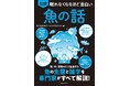 水族館やお寿司屋さんでヒーローになれる知識満載! テレビや絵本で人気「さかなのおにいさん かわちゃん」監修の不思議に満ちた魚の世界『眠れなくなるほど面白い 図解 魚の話』6/20発売!