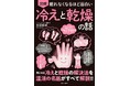 クーラー冷えやカサカサ肌を何とかしたい! 温活の名医が「冷えと乾燥をダブルで一気に改善できる」最強のメソッドを紹介します! 『眠れなくなるほど面白い 図解 冷えと乾燥の話』6/24発売!
