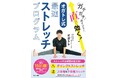 1週間で不調をなくし軽々ボディに!オガトレ最新刊『ガチガチポイントに直で効く! オガトレ式・最速ストレッチプログラム』