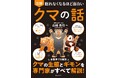 「死んだふりって本当に意味あるの?」「10キロ先の匂いも嗅げる⁉」読んだら最後!クマ沼にはまる‼『眠れなくなるほど面白い 図解 クマの話』7月28日(月)発売!