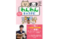 世界初!愛犬の性格タイプがわかる!『わんわんキャラナビ』~性格から飼い主さんとの相性まで~7/30発売