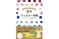 発売前重版が決定!親子で読みたい!宝石のひみつがわかる本『宝石・ジュエリー図鑑』8/22発売