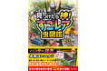 見たこともないレア虫たちを探し出せ! 春夏秋冬、日本全国どこでも使える『見つけたら神! すごレア虫図鑑』8/28発売