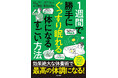 「お風呂教授」と「漢方の名医」が最強タッグ！ 国民病 “睡眠負債” を解消し、パフォーマンスを最大化する『1週間で勝手にぐっすり眠れる体になるすごい方法』9月30日発売！