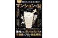 マンションは「家」ではなく「資産」! 「半住半投」こそ最強の考え方！ 住まい選びの視点が変わる『眠れなくなるほど面白い 図解 マンションの話』10/21発売!