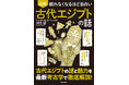 「なぜ死者をミイラに？」「3Dスキャンで謎をどんどん解明中？」古代エジプト文明の奥深すぎる世界をこの1冊に！『眠れなくなるほど面白い 図解 古代エジプトの話』10/21発売